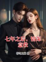 七年之后，情深意投
