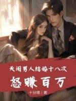 天閹男人結(jié)婚十八次，怒賺百萬