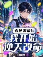 看見彈幕后，我開始逆天改命