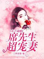 奉子成婚：席先生超寵妻