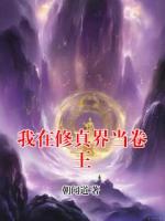 我在修真界當卷王