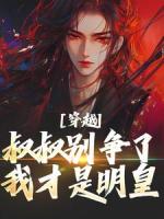 穿越：叔叔別爭(zhēng)了，我才是明皇