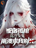 夜宿孤棺，高冷女鬼崩潰求我別死