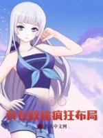 高手：我在權(quán)途瘋狂布局