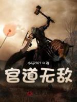 官道無(wú)敵