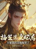 抽簽選皇妃后，不要我的青梅悔哭了