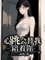心跳會(huì)替我陪你
