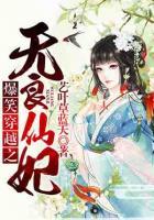 爆笑穿越之無(wú)良仙妃