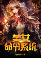 美女命令系統(tǒng)