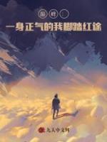 巔峰：一身正氣的我腳踏紅途！