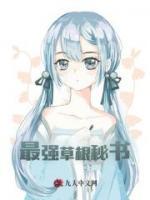 最強(qiáng)草根秘書