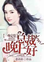 一吻定情：總裁晚上好