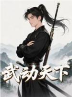 武動(dòng)天下