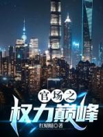 官場勞模的我一升再升