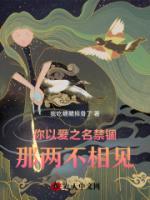你以愛之名禁錮，那兩不相見