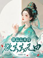 欲忘忘未得，欲去去無由