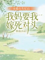 未婚夫失憶后，我媽要我嫁死對頭