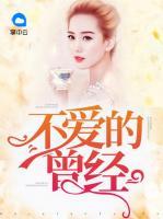 不愛的曾經