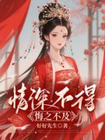 情深不得，悔之不及