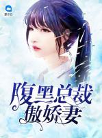 腹黑總裁傲嬌妻