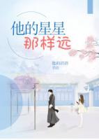 他的星星那樣遠(yuǎn)