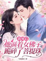 我死后他逼著女佛子跪碎了菩提珠