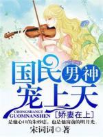 嬌妻在上，國民男神寵上天