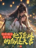 侯府嫡女重生后，搶了庶妹的瘸腿夫君