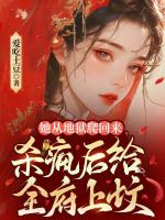 她從地獄爬回來，殺瘋后給全府上墳