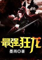 最強(qiáng)狂龍