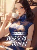 尋親結(jié)束，我被??拐進(jìn)村