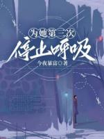為她第三次停止呼吸