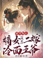 被背叛后，嫡女風光二嫁冷面王爺