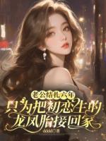 老公結扎六年，只為把初戀生的龍鳳胎接回家