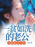 一貧如洗的老公，為初戀點天燈
