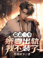 隱忍三年，嬌妻出軌我不裝了