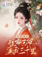 重生和離后，短命王爺追我三千里