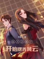 從天之驕子開始擺弄風(fēng)云