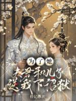 為了她，夫君和兒子送我下詔獄