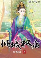 傾城權后
