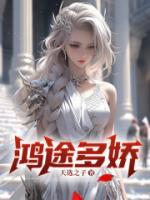鴻途多嬌