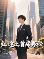 紅途之首席男秘