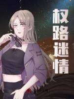 權路迷情