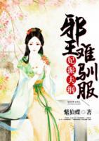 妃振夫綱：邪王難馴服
