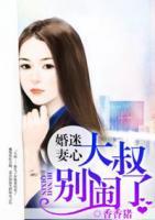 婚迷妻心，大叔別鬧了