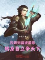 投奔劉備被羞辱，轉(zhuǎn)身自立爭天下