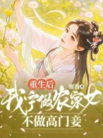 重生后，我寧做農家女，不做高門妾