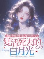 未婚夫逼我打胎，要用我子宮復活死去的白月光