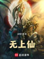 無上仙！