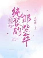 在我最純裝的那些年